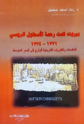  بيروت تحت رحمة الاسطول الروسي 1771-1774