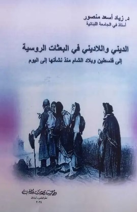 الديني واللادني في البعثات الروسية إلى فلسطين وبلاد الشام منذ نشأتها إلى اليوم