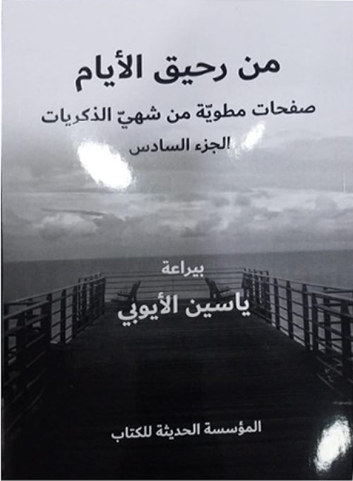 من رحيق الأيام