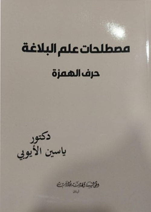 مصطلحات علم البلاغة حرف الهمزة