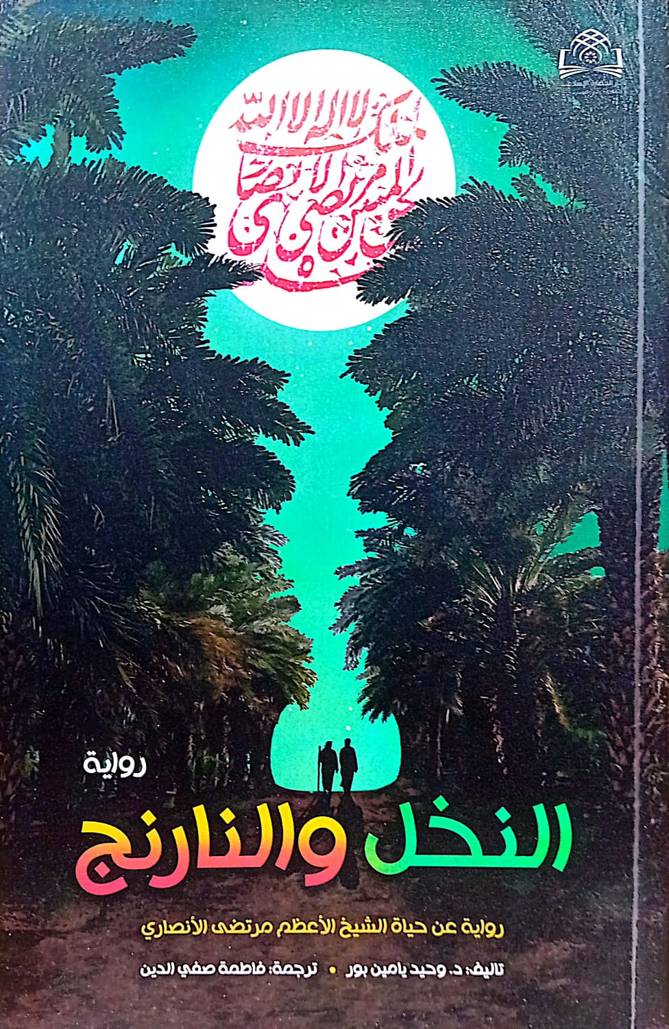 النخل والنارنج ؛ رواية عن حياة الشيخ الأعظم مرتضى الأنصاري