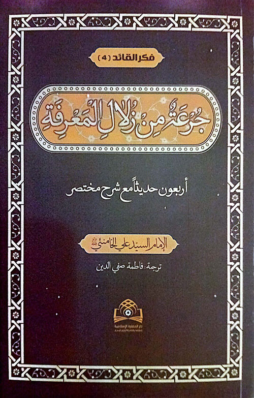 جرعة من زلال المعرفة ؛ أربعون حديثًا مع شرح مختصر