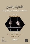 الكتابة والسجن ؛ الكتابة السجنية الفلسطينية أنموذجاً