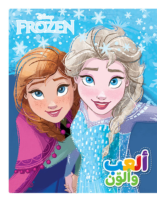 ألعب وألون - إلى عالم الشمال -Frozen2