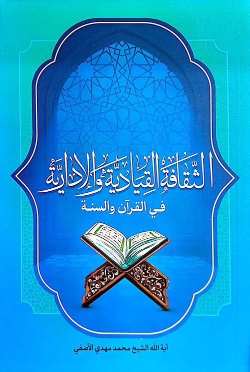 الثقافة القيادية والإدارية في القرآن والسنن