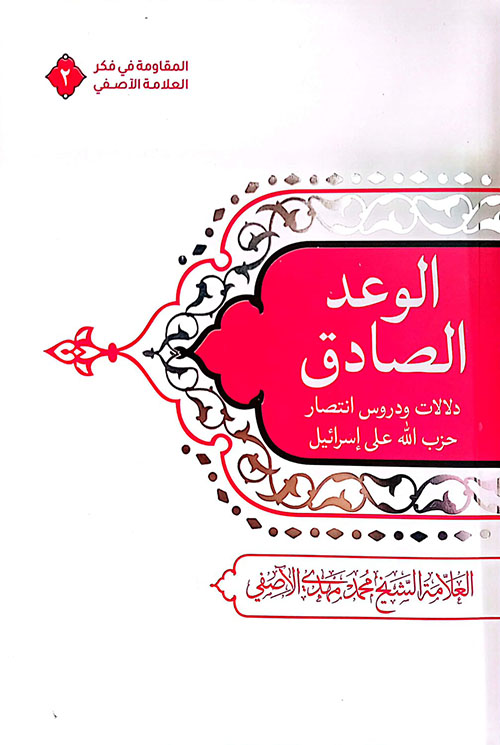 الوعد الصادق ؛ دلالات ودروس انتصار حزب الله على إسرائيل