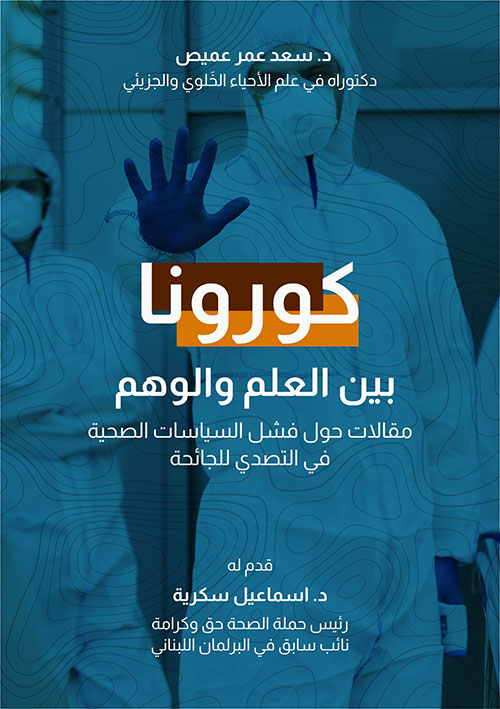 كورونا ؛ بين العلم والوهم - مقالات حول فشل السياسات الصحية في التصدي للجائحة