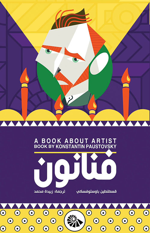 فنانون - A Book About Artist