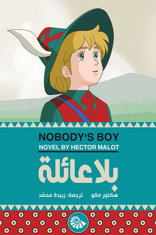 بلا عائلة - Nobody