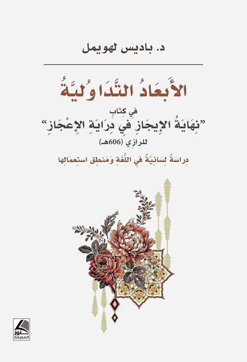 الأبعاد التداولية في كتاب نهاية الإِيجاز في دراية الإعجاز  للرازي (606هـ) دراسة لسانية في اللغة ومنطق استعمالها