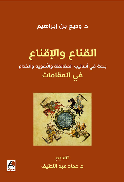 القناع والإقناع ؛ بحث في أساليب المغالطة والتموية والخداع في المقامات