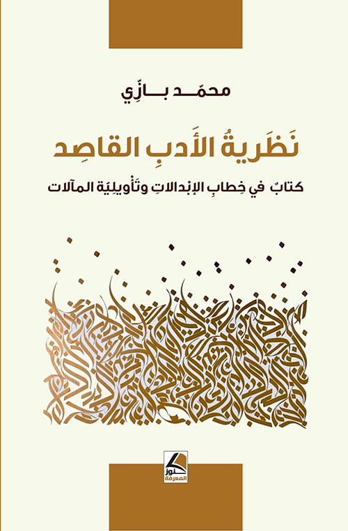 نظرية الأدب القاصد ؛ كتاب في خطاب الإبدالات وتأويلية المآلات