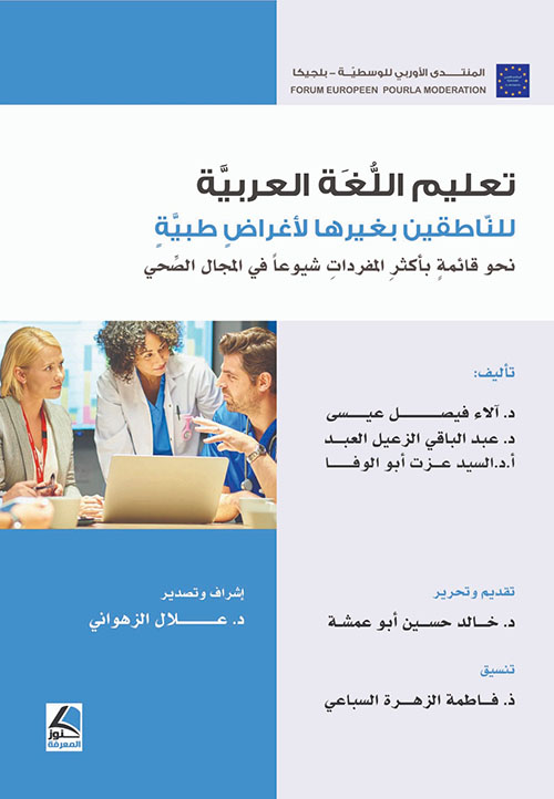 تعليم اللغة العربية للناطقين بغيرها لأغراض طبية نحو قائمة بأكثر المفردات شيوعاً في المجال الصحي