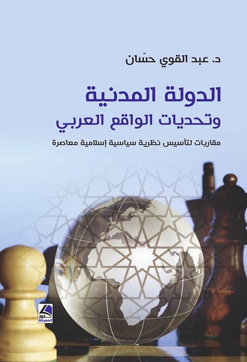 الدولة المدنية وتحديات الواقع العربي مقاربات لتأسيس نظرية سياسية إسلامية معاصرة