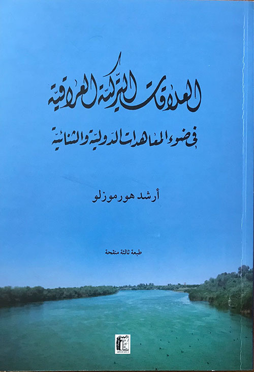 العلاقات التركية العراقية ؛ في ضوء المعاهدات الدولية والثنائية