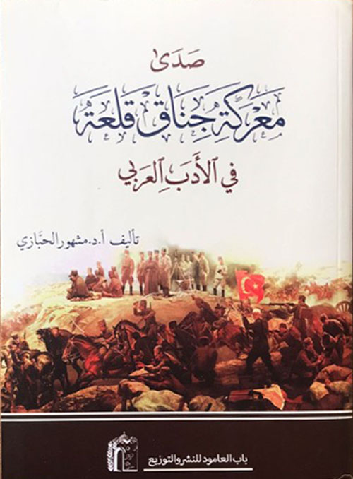 صدى معركة جناف قلعة في الأدب العربي