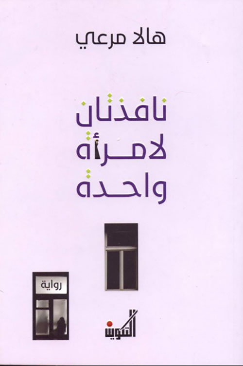 نافذتان لامرأة واحدة