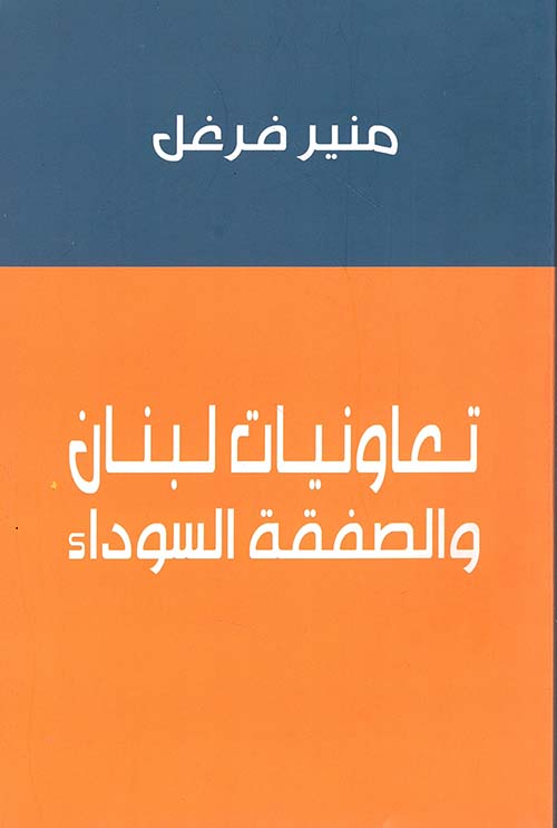 تعاونيات لبنان والصفقة السوداء