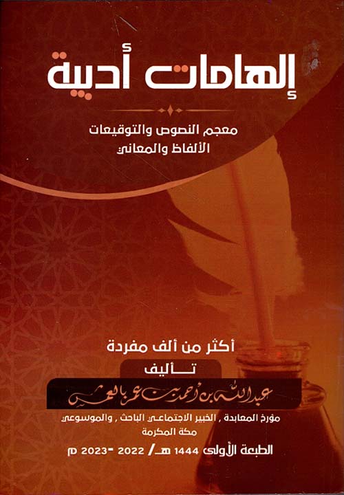 إلهامات أدبية - معجم النصوص والتوقيعات الألفاظ والمعاني