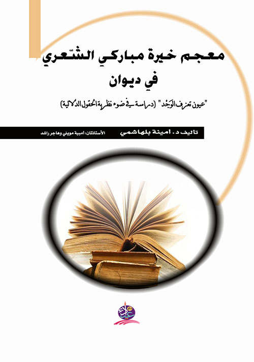 معجم خيرة مباركي الشعري في ديوان "عيون تعزف الوجد" (دراسة في ضوء نظرية الحقول الدلالية)