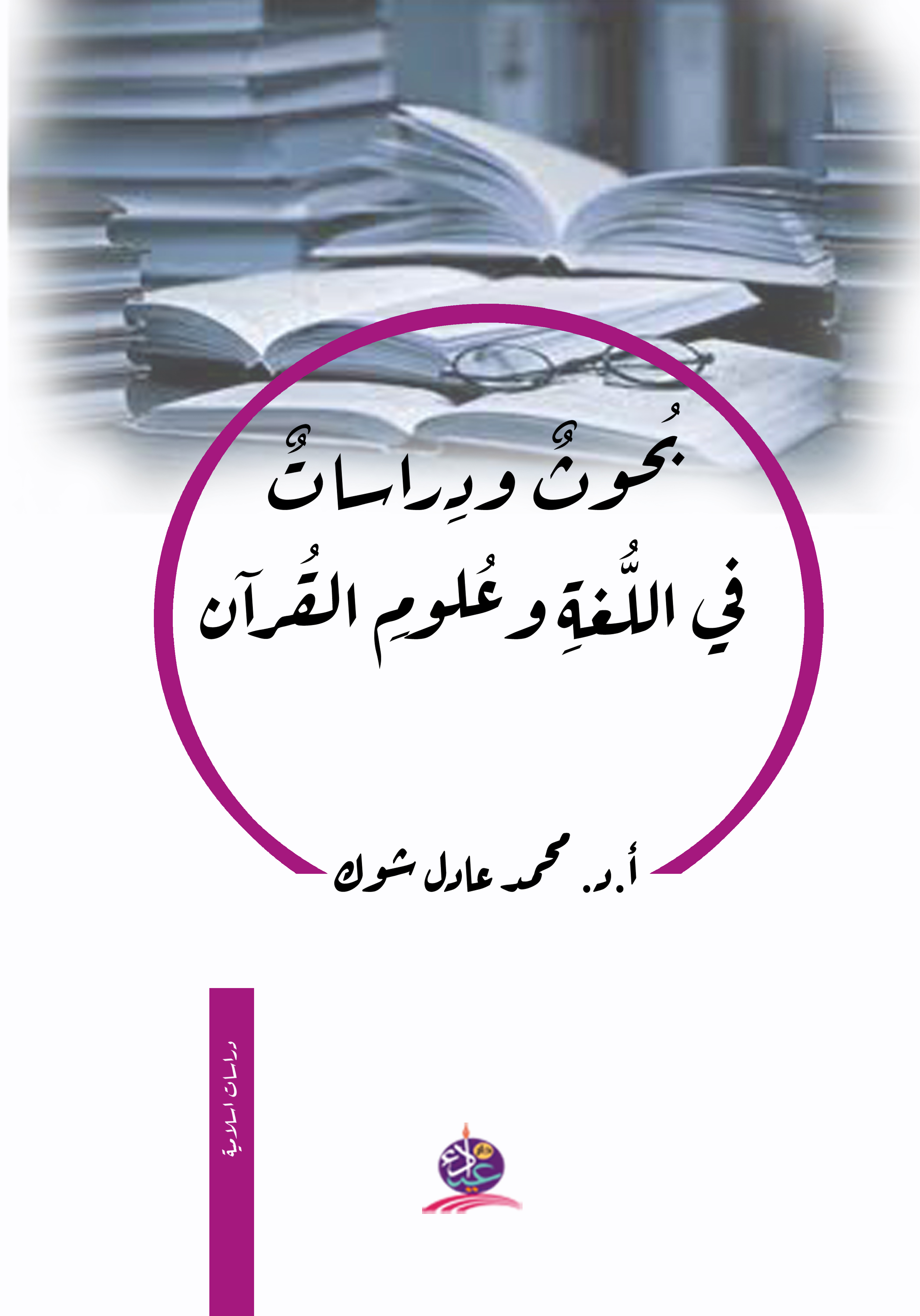 بحوث ودراسات في اللغة وعلوم القرآن