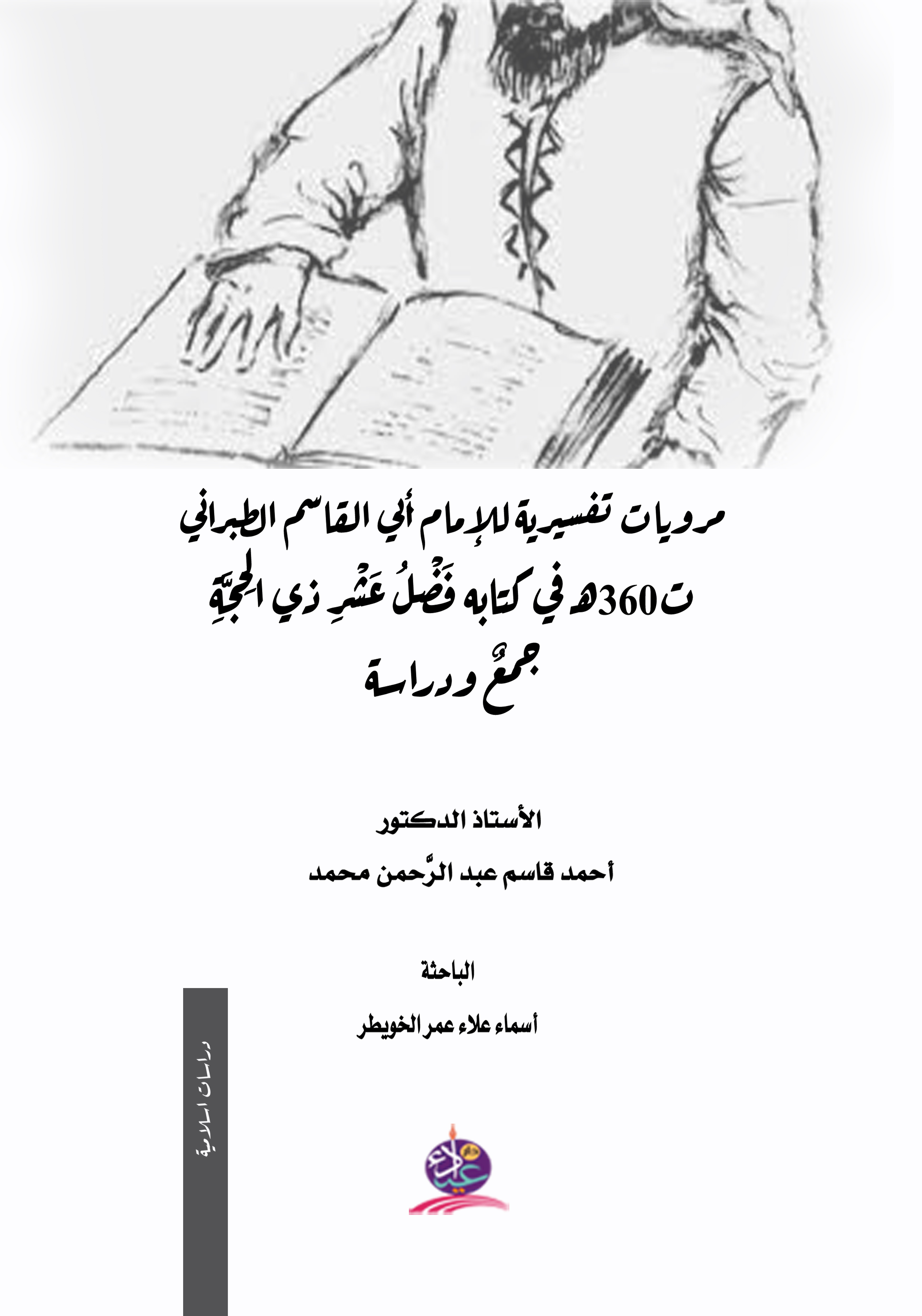 مرويات تفسيرية للإمام أبي القاسم الطبراني ت 360 هـ في كتابه فضل عشر ذي الحجة ؛ جمع ودراسة