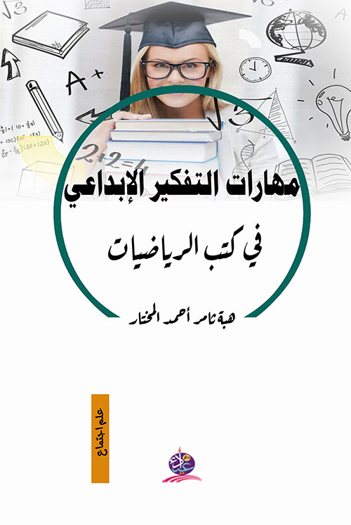 مهارات التفكير الإبداعي في كتب الرياضيات