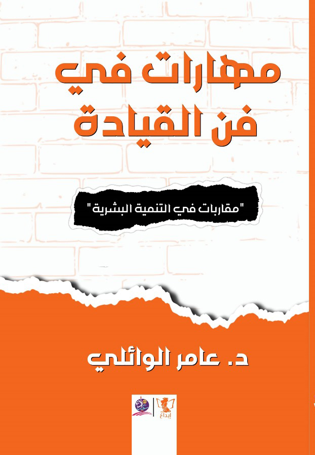 مهارات في فن القيادة ؛ مقاربات في التنمية البشرية