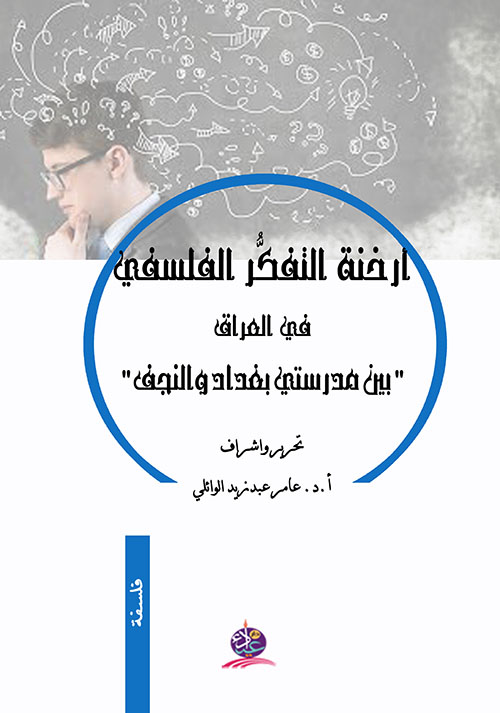 أرخنة التفكر الفلسفي في العراق "بين مدرستي بغداد والنجف"