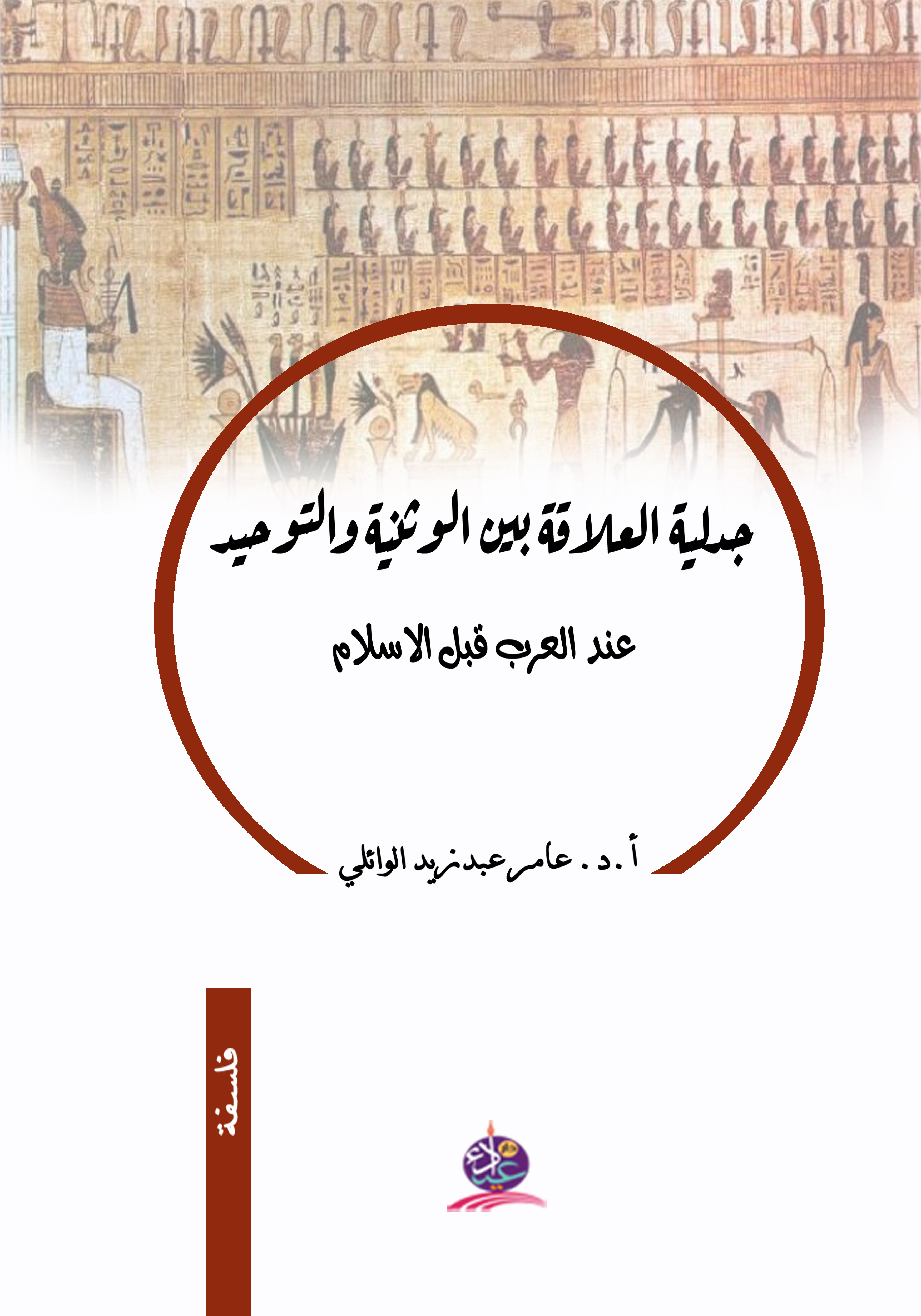 جدلية العلاقة بين الوثنية والتوحيد عند العرب قبل الإسلام