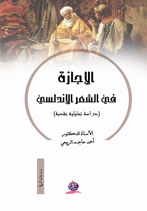 الإجازة في الشعر الأندلسي (دراسة تحليلية نقدية)