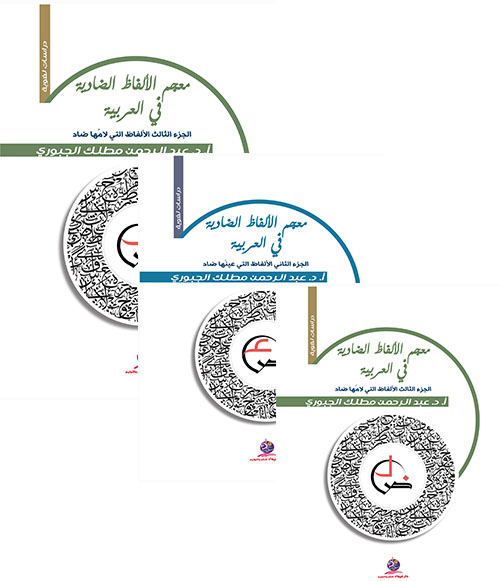 معجم الألفاظ الضادية في العربية