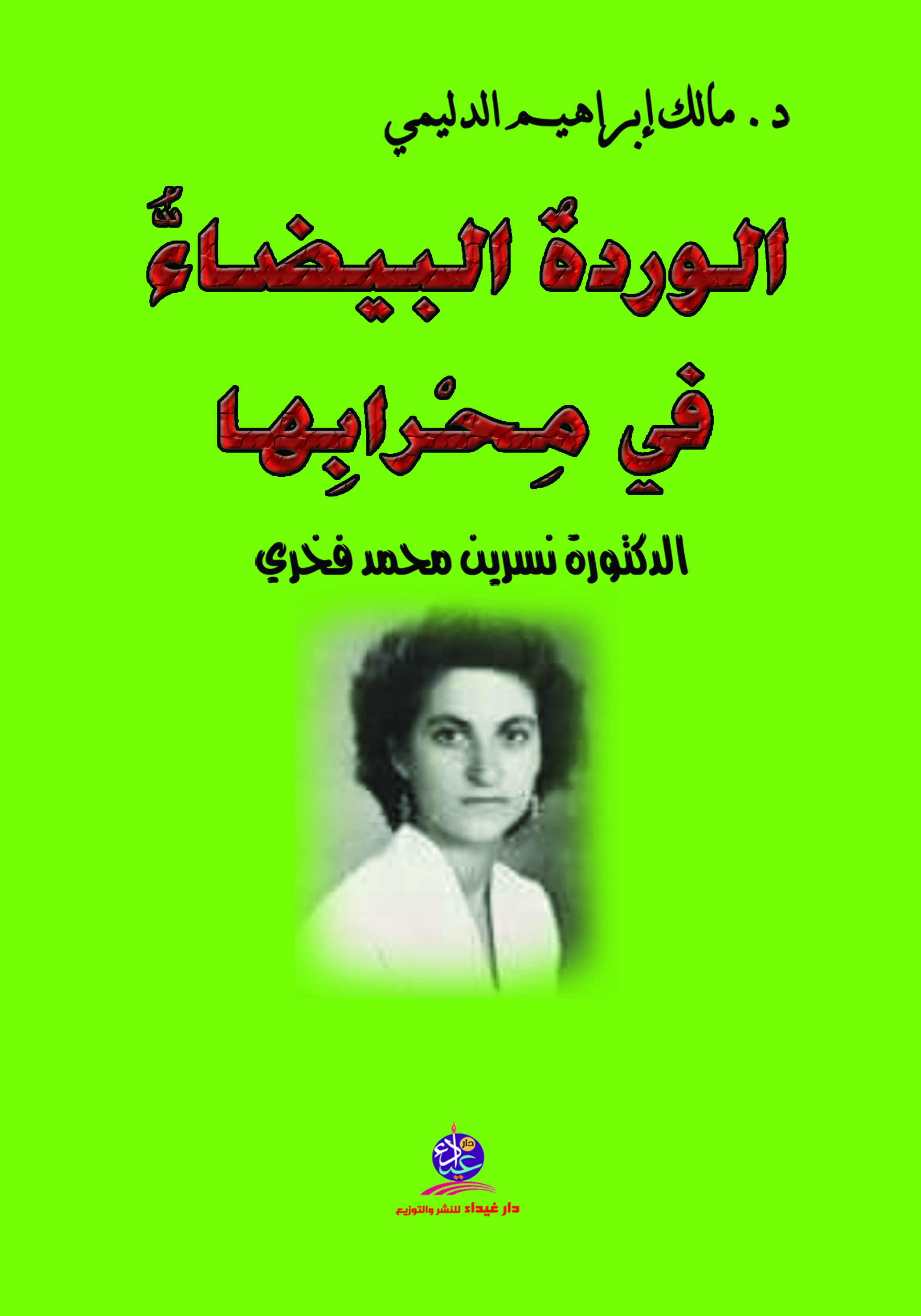 الوردة البيضاء في محرابها ؛ الدكتورة نسرين محمد فخري