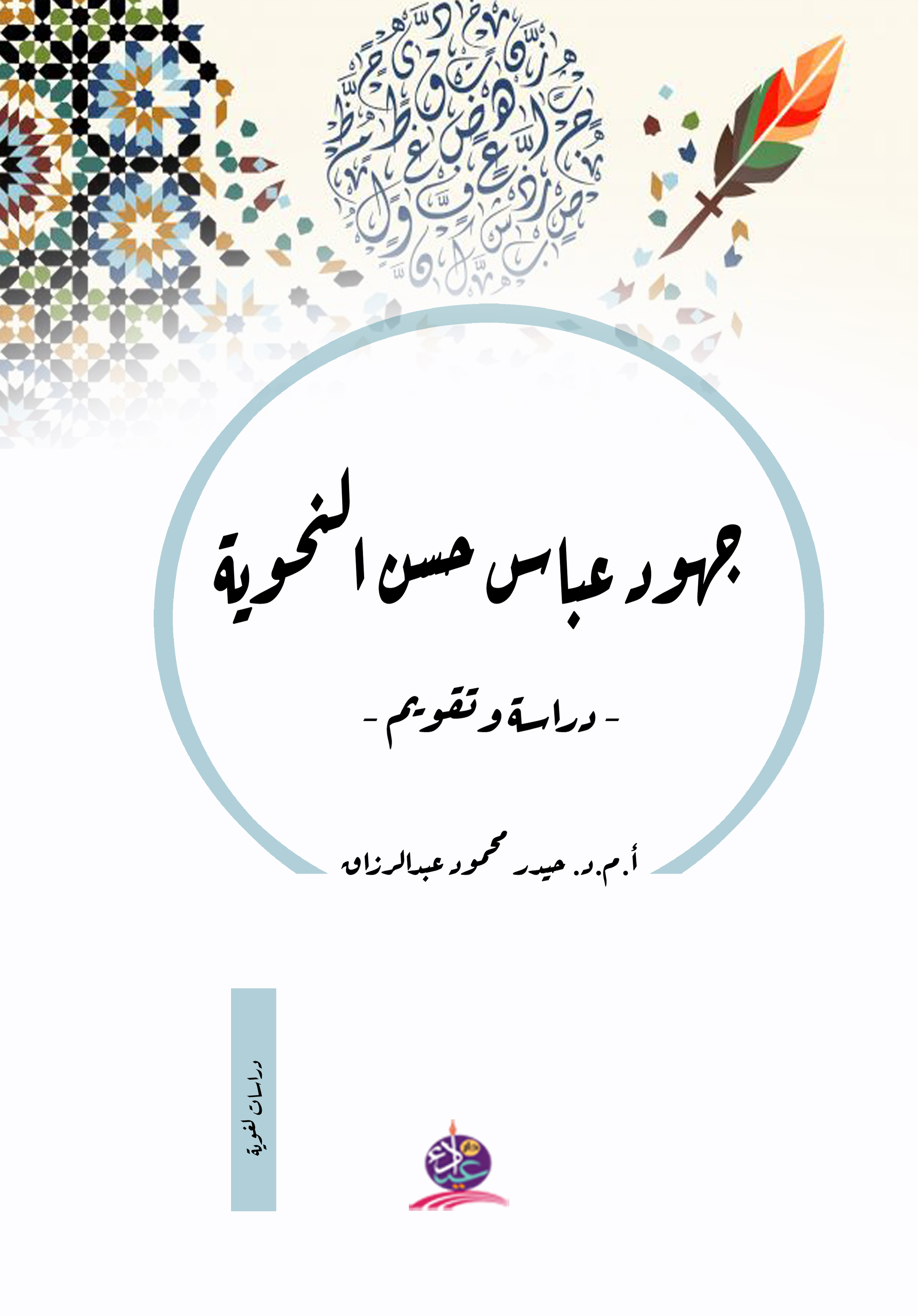 جهود عباس حسن النحوية ؛ دراسة وتقويم