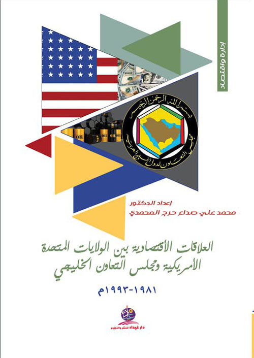 العلاقات الاقتصادية بين الولايات المتحدة الأمريكية ومجلس التعاون الخليجي 1981 - 1993