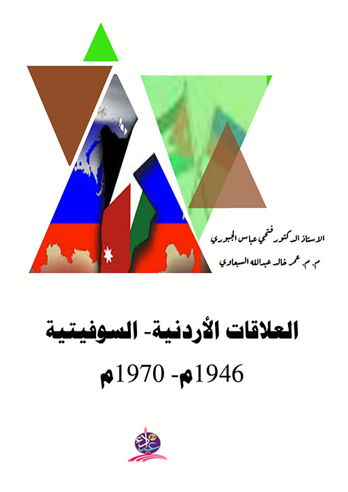 العلاقات الأردنية - السوفيتية 1946م - 1970م