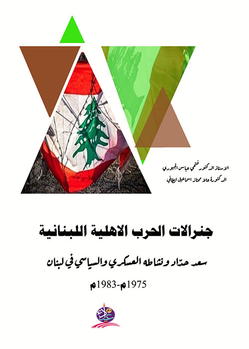 جنرالات الحرب الاهلية اللبنانية ؛ سعد حدّاد ونشاطه العسكري والسياسي في لبنان 1975م - 1983م