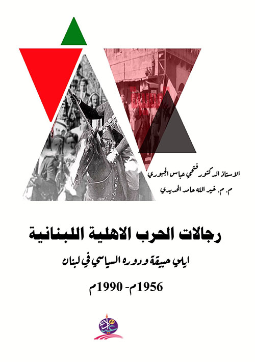 رجالات الحرب الاهلية اللبنانية ؛ ايلي حبيقة ودوره السياسي في لبنان 1956م - 1990م