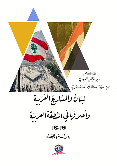 لبنان والمشاريع الغربية وأحلافها في المنطقة العربية 1950م - 1958م ؛ دراسة وثائقية