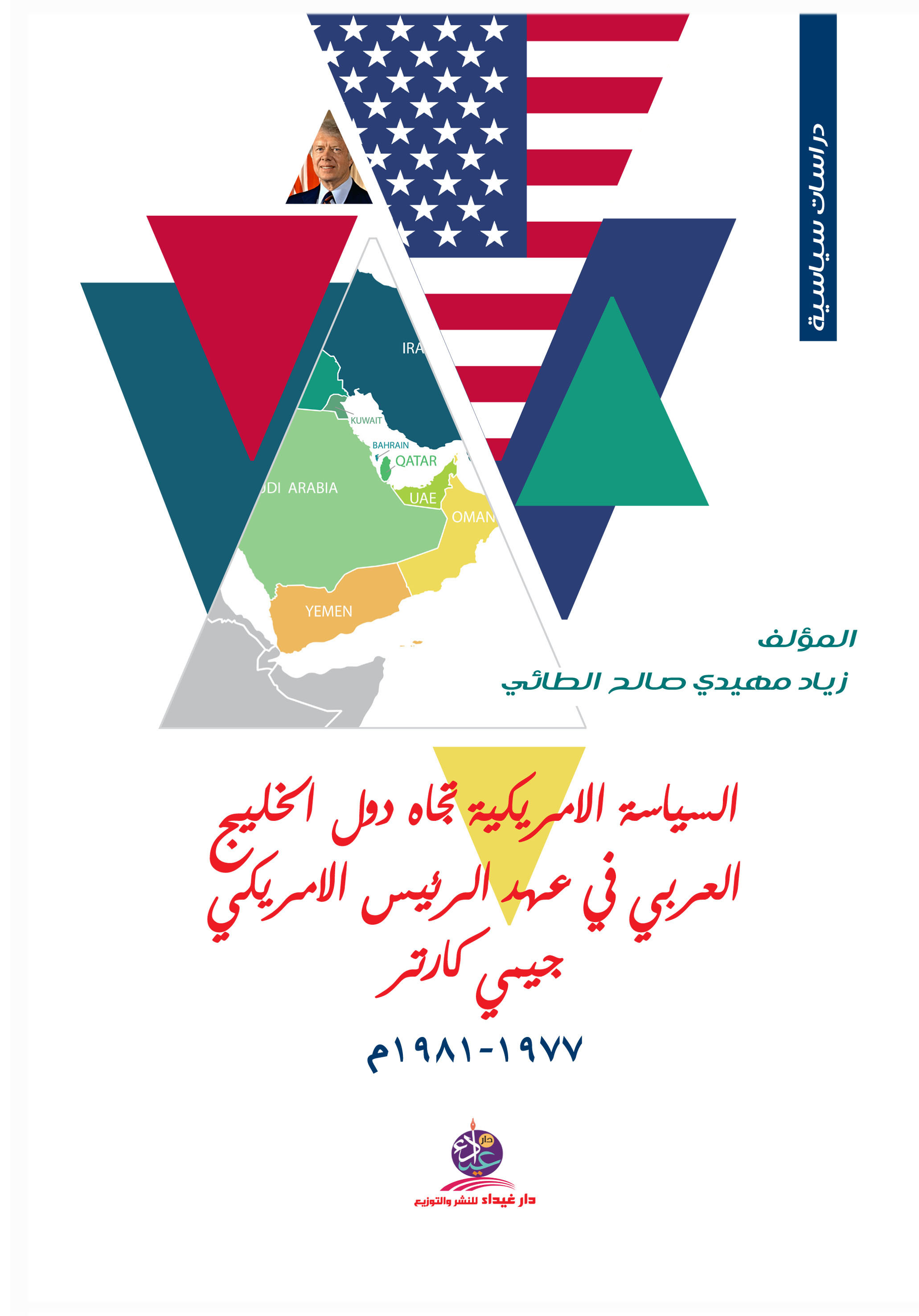 السياسة الامريكية تجاه دول الخليج العربي في عهد الرئيس الأمريكي جيمي كارتر  1977 - 1981 م