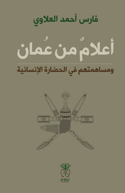 أعلام من عمان ومساهمتهم في الحضارة الإنسانية