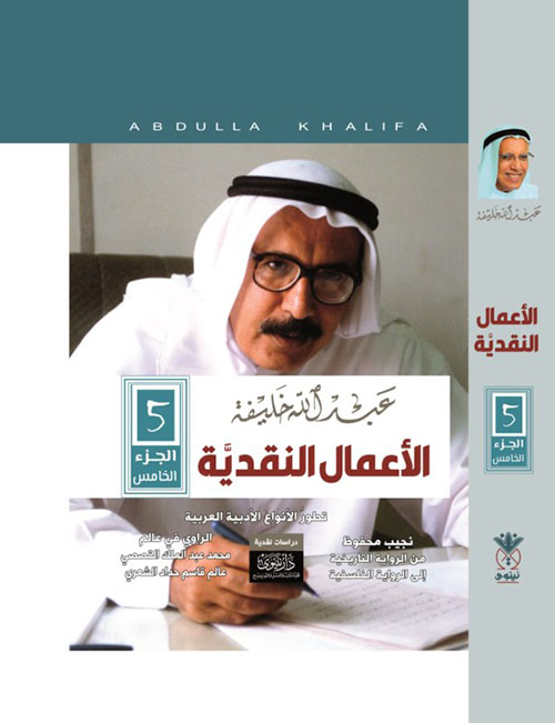 الأعمال الروائية ؛ تطور الأنواع الأدبية العربية الجزء الخامس