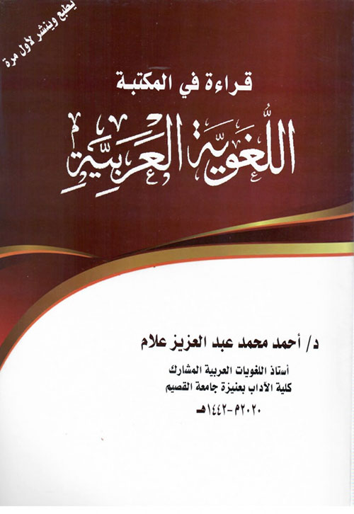 قراءة في المكتبة اللغوية العربية