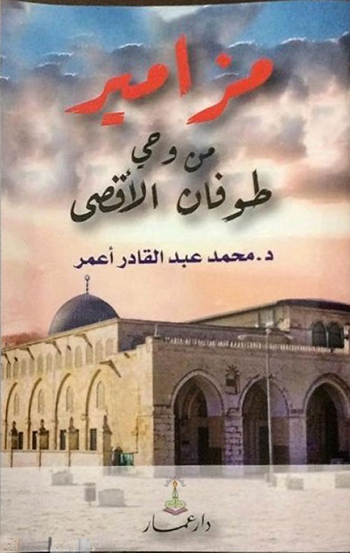 مزامير من وحي طوفان الأقصى