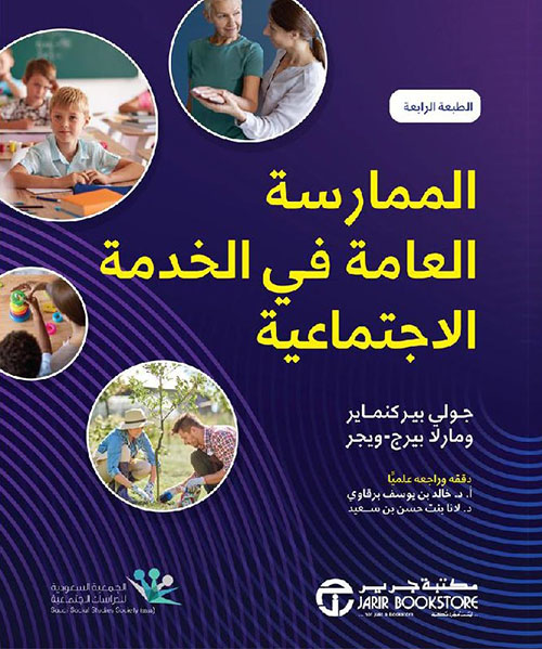 الممارسة العامة في الخدمة الاجتماعية