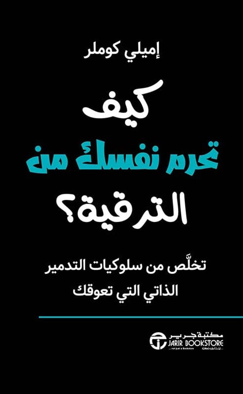 كيف تحرم نفسك من الترقية ؟ تخلص من سلوكيات التدمير الذاتي التي تعوقك