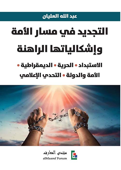 التجديد في مسار الأمة وإشكالياتها الراهنة ؛ الاستبدا - الحرية - الديمقراطية - الأمة والدولة - التحدي الإعلامي