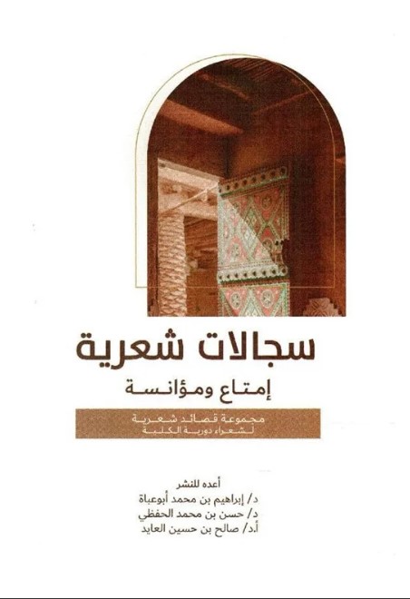 سجالات شعرية أمتاع ومؤانسة