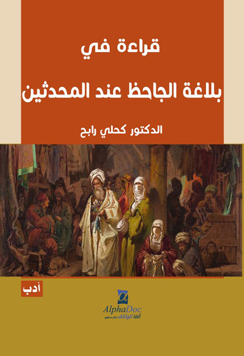 قراءة في بلاغة الجاحظ عند المحدثين