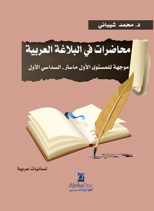 محاضرات في البلاغة العربية ؛ موجهة للمستوى  الأول ماستر - السداسي الأول